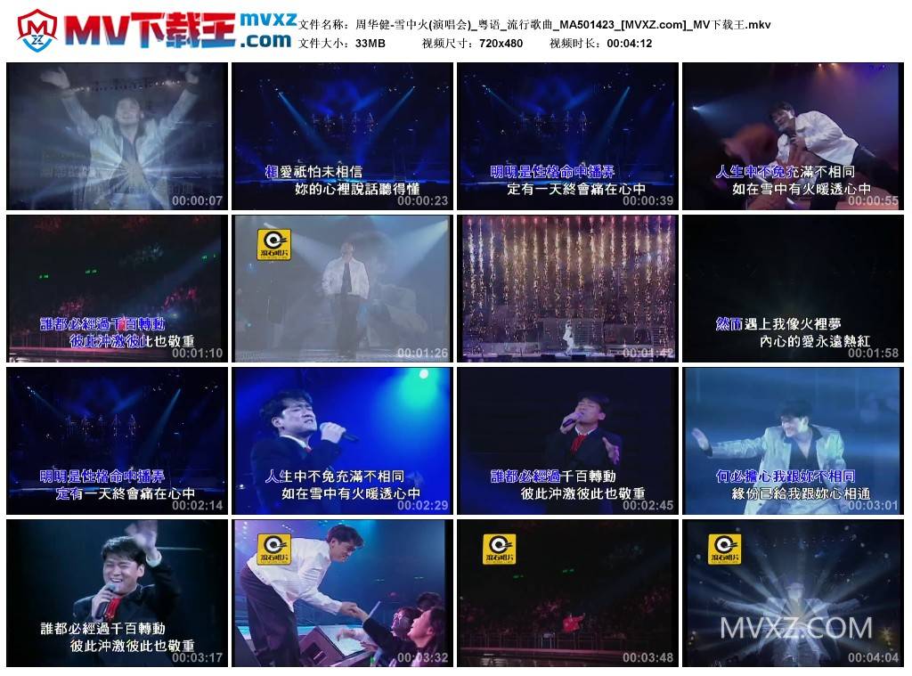 周华健-雪中火(演唱会)_粤语_流行歌曲_MA501423